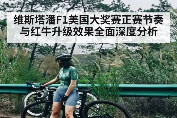 维斯塔潘F1美国大奖赛正赛节奏与红牛升级效果全面深度分析