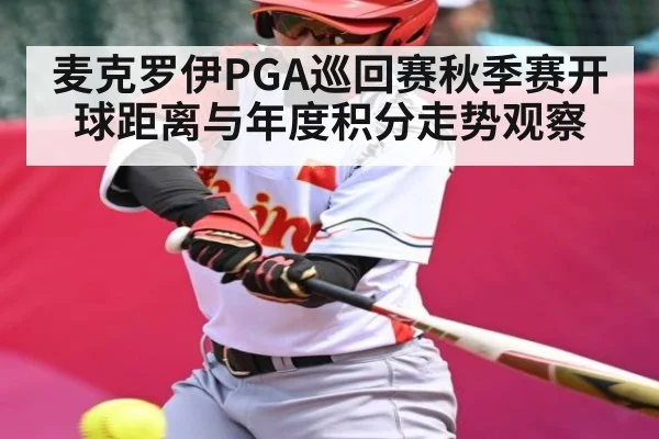 麦克罗伊PGA巡回赛秋季赛开球距离与年度积分走势观察