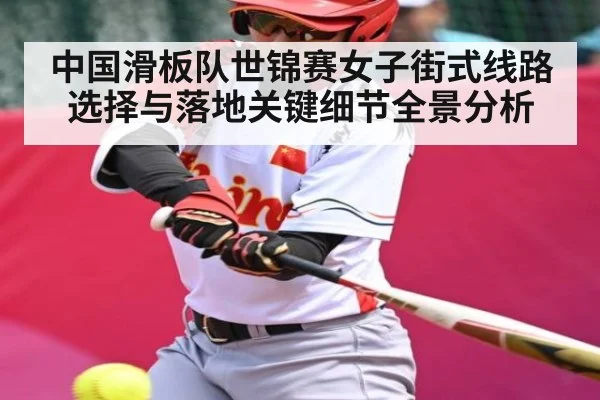 中国滑板队世锦赛女子街式线路选择与落地关键细节全景分析